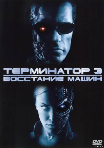Terminators 3: Mašīnu sacelšanās / Terminator 3: Rise of the Machines