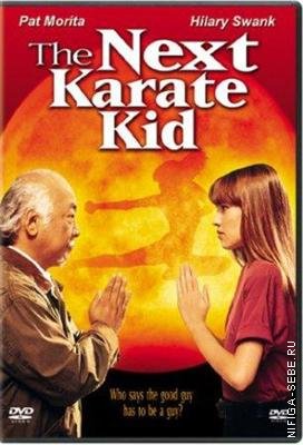 Еще один малыш каратист / Next Karate Kid, The