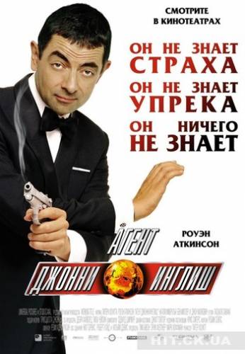 Агент Джонни Инглиш / Johnny English