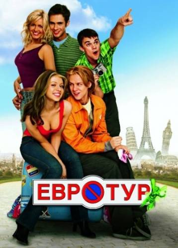 Евротур / EuroTrip