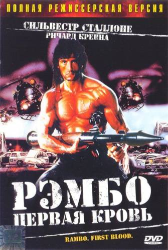 Рэмбо: Первая кровь / Rambo: First Blood