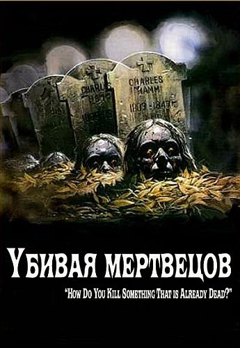Убивая мертвецов / The Dead Undead