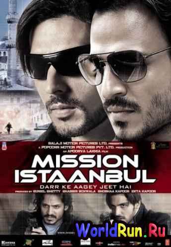 Миссия Стамбул / Mission Istaanbul