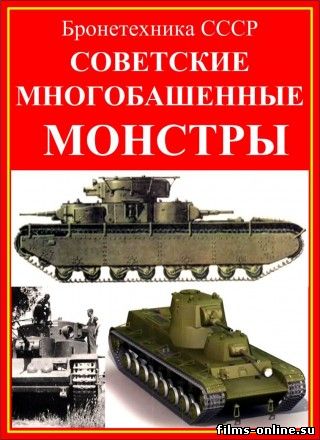 Бронетехника СССР: Советские многобашенные монстры