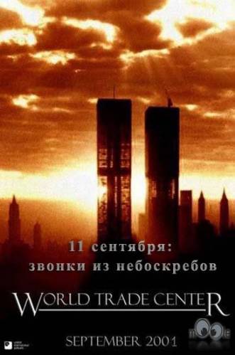 11 Сентября-Звонки из небоскрёбов / 9/11: Phone Calls from the Towers