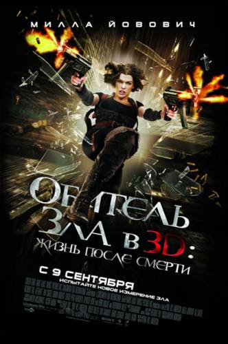Обитель зла 4: Жизнь после смерти / Resident Evil: Afterlife