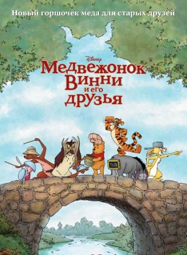 Медвежонок Винни и его друзья / Winnie the Pooh