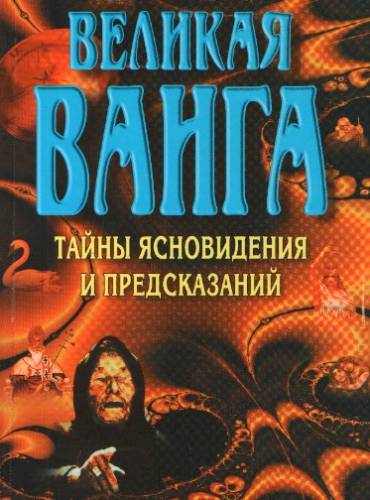 Ванга. Предсказание. / Vanga. Prediction