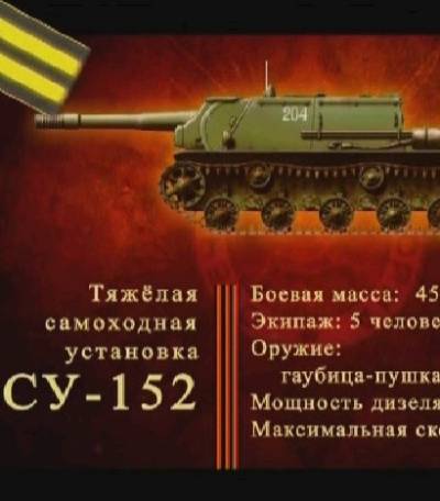 Оружие победы: Тяжелый танк ИС-2 +Тяжелая самоходная установка СУ-152