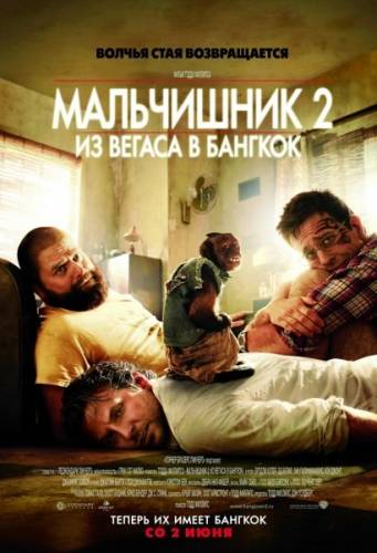 Мальчишник 2: Из Вегаса в Бангкок / The Hangover Part II