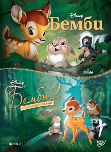 Бэмби 2 / Bambi 2