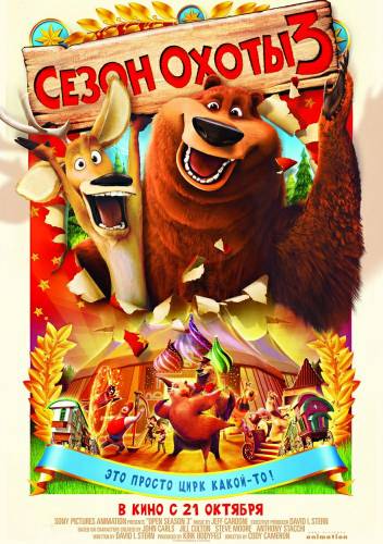 Сезон охоты 3 / Open Season 3