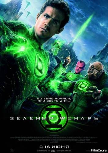 Зеленый Фонарь / Green Lantern