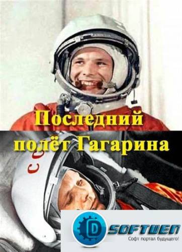 Последний полёт Гагарина. Нераскрытая тайна