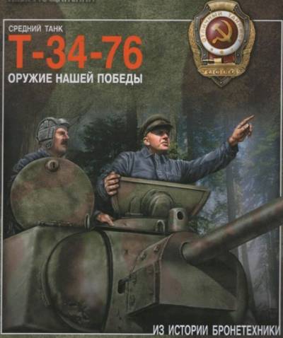 Оружие победы. Средний танк Т-34