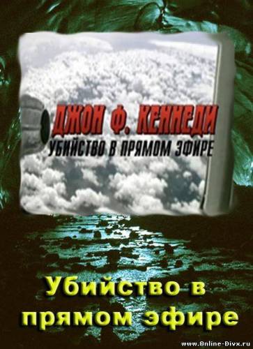 Джон Ф. Кеннеди / Убийство в прямом эфире / The Lost JFK Tapes: The Assassination