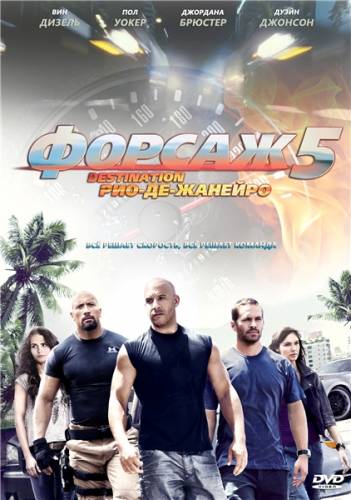 Форсаж 5 / Fast Five