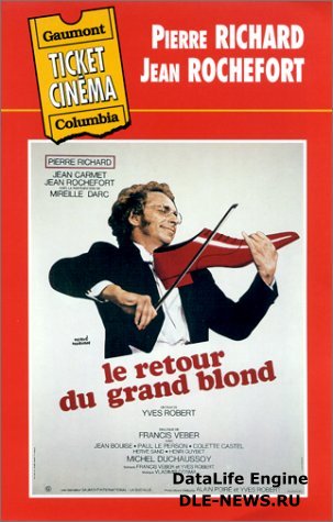 Возвращение высокого блондина / Le retour du grand blond