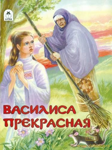 Василиса Прекрасная