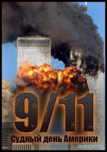 9/11. Судный день Америки
