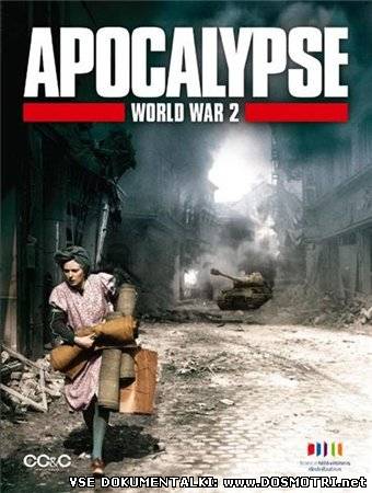 Апокалипсис: Вторая мировая война / Apocalypse : World War 2