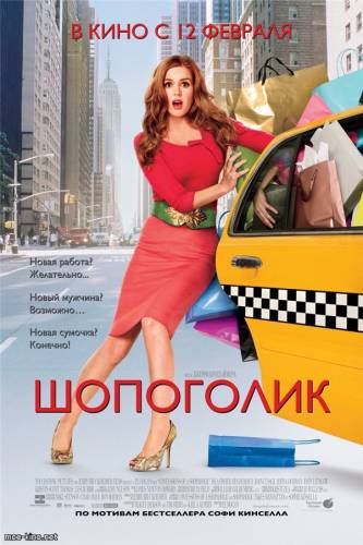 Шопоголик / Confessions of a Shopaholic