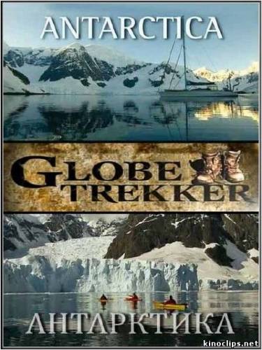 Всемирный Путешественник. Антарктида / Globe trekker. Antarctica