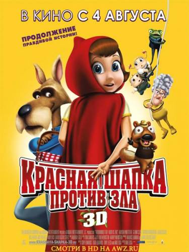 Красная Шапка против зла / Hoodwinked Too! Hood VS. Evil