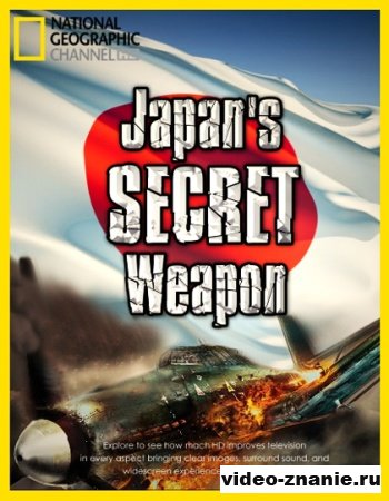 Секретное оружие Японии / Japans Secret Weapon