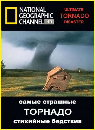 National Geographic: Самые страшные стихийные бедствия: Торнадо / National Geographic: Ultimate Disaster: Tornado