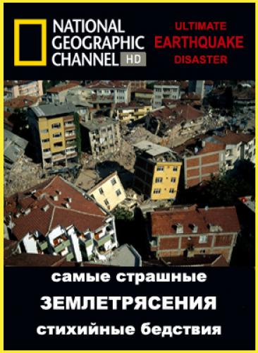 National Geographic: Самые страшные стихийные бедствия: Землетрясения / National Geographic: Ultimate Disaster: Earthquake
