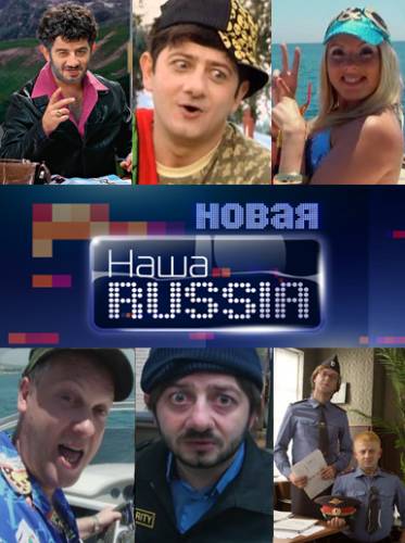 Новая Наша Russia (Раша) : 1-6 сезон