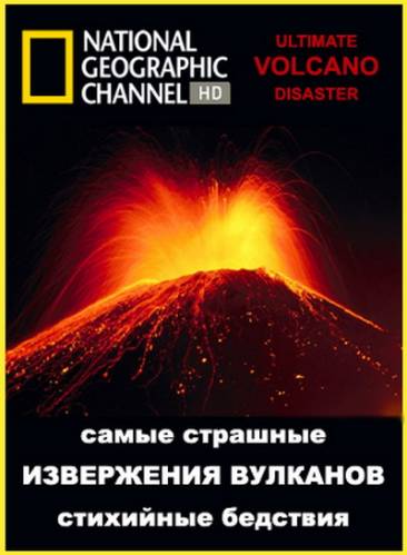 National Geographic: Самые страшные стихийные бедствия: Извержения вулканов / National Geographic: Ultimate Disaster: Volcano