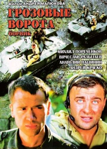 Грозовые ворота