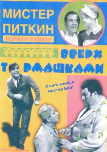 Мистер Питкин / Mister Pitkin