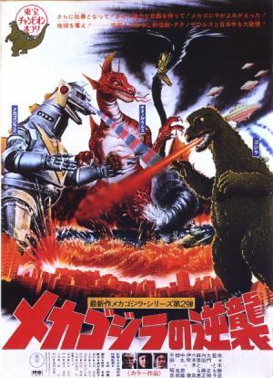 Годзилла против Мекагодзиллы / Godzilla vs. mechagodzilla
