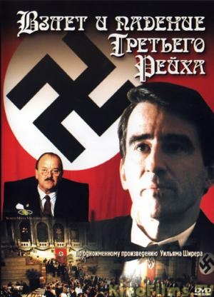 Взлет и падение Третьего Рейха / The Nightmare Years