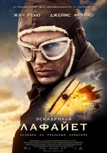 Эскадрилья «Лафайет» / Flyboys