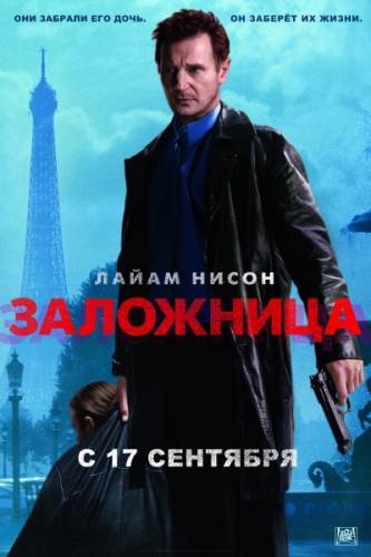 Заложница / Taken