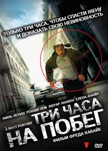 Три часа на побег / A bout portant / Point Blank