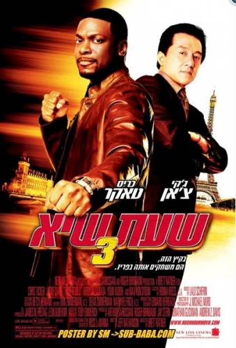 Sastrēgumstunda 3 / Rush Hour 3