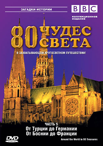 BBC : 80 чудес света / Around the world in 80 treasures