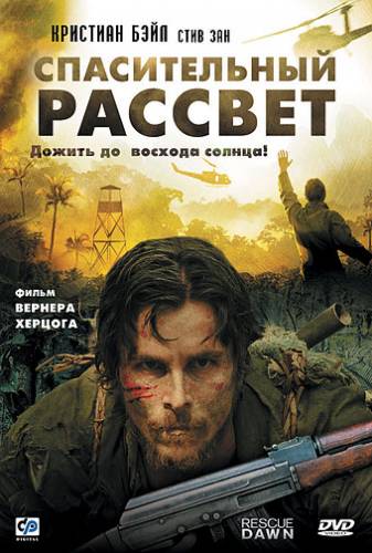 Спасительный рассвет / Rescue Dawn