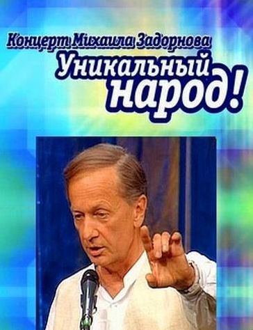 Михаил Задорнов "Уникальный народ!"