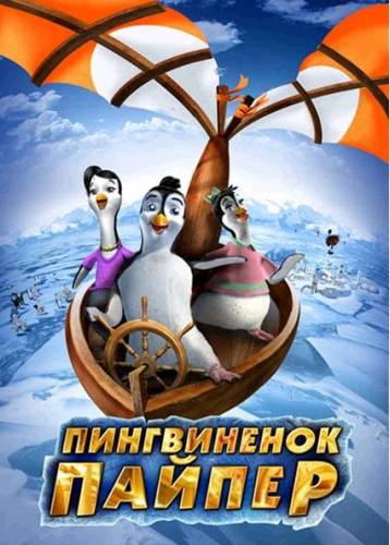 Пингвиненок Пайпер / Piper Penguin And His Fantastic Flying Machines