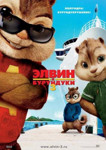 Элвин и бурундуки 3 / Alvin and the Chipmunks: Chip-Wrecked