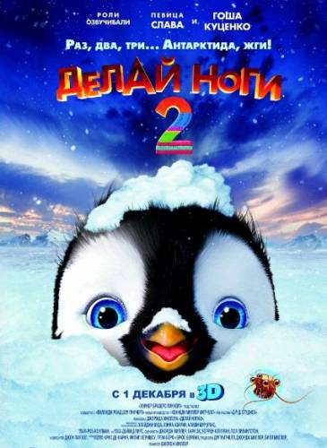 Делай ноги 2 \ Happy Feet Two