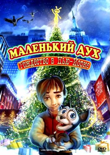 Маленький дух: Рождество в Нью-Йорке / Little Spirit: Christmas in New York