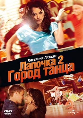 Лапочка 2: Город танца / Honey 2