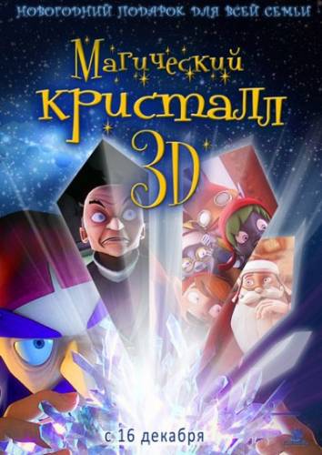 Магический кристалл 3D / Maaginen kristalli